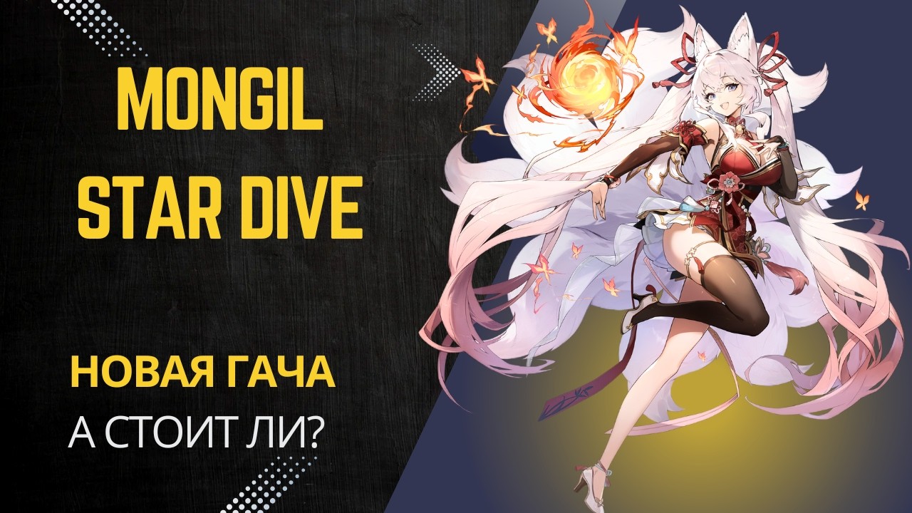 Новая Гача | MONGIL: STAR DIVE | Обзор