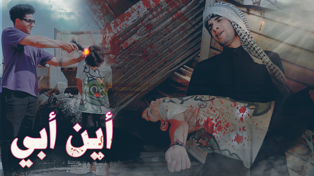 فلمكم /أين أبي / اتمنا لكم مشاهده ممتعة.     #سجادالراشد
