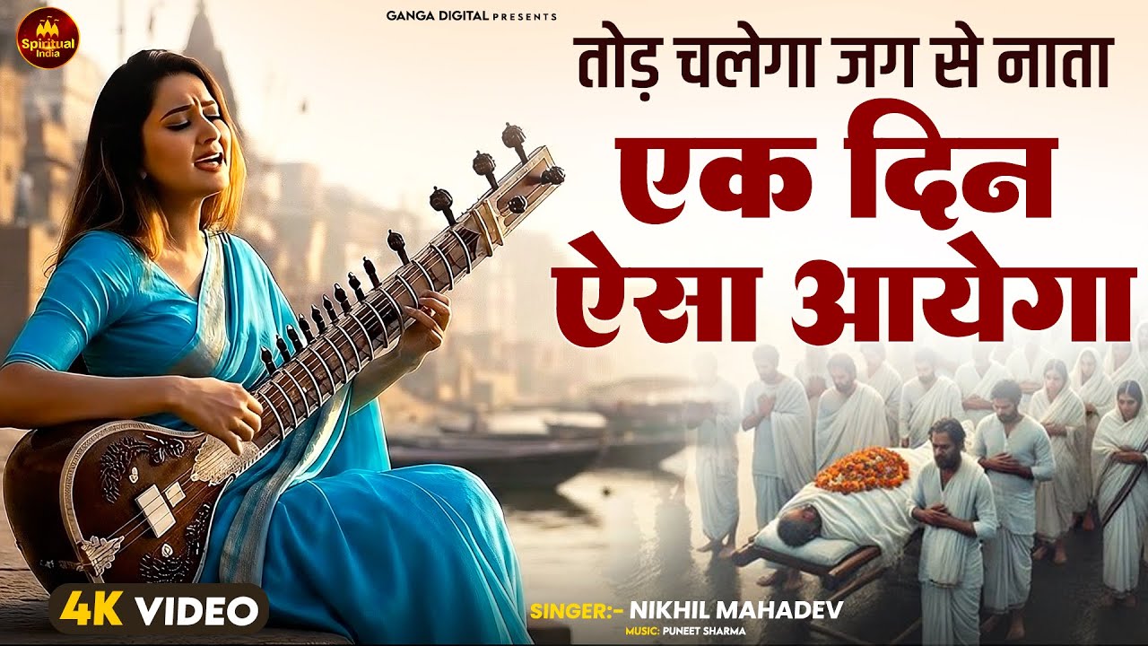 Ek Din Aisa Aayega - Nirgun Bhajan - एक दिन ऐसा आएगा - Satsangi Bhajan - Nikhil Mahadev Jha #nirgun