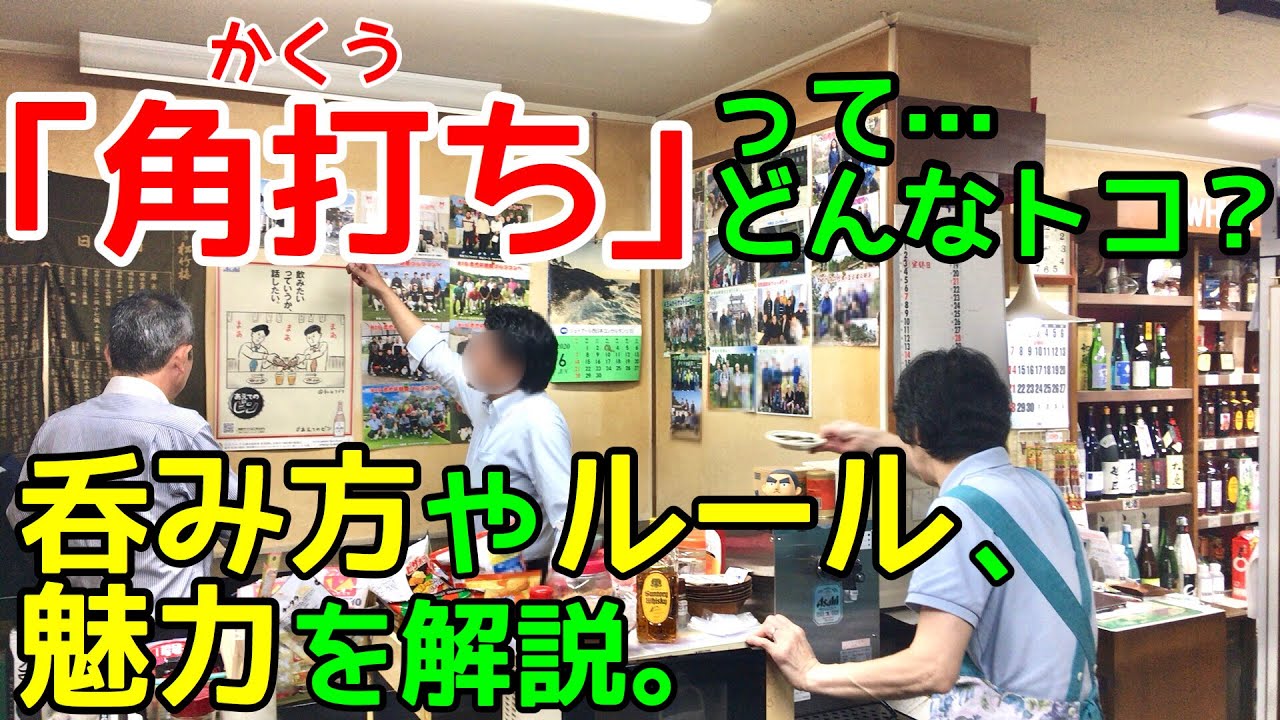 角打ちとは何かを大阪中の角打ち制覇を目指してる酒呑みが説明する動画