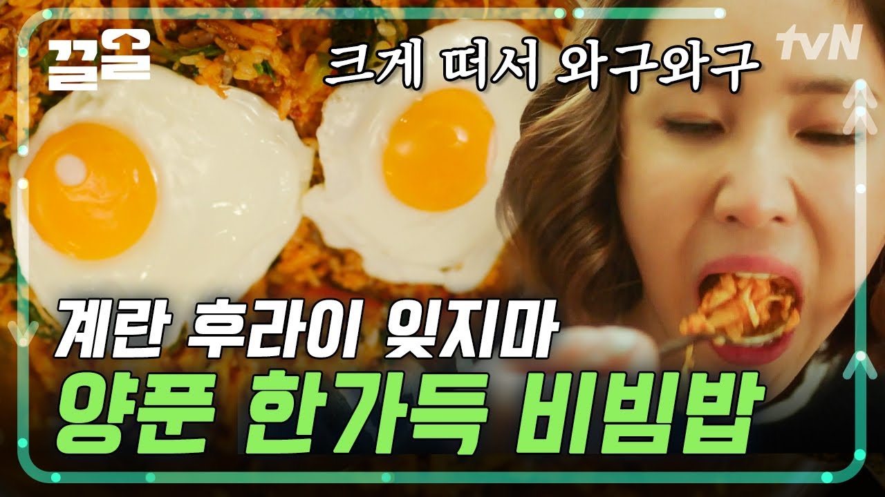 비빔밥은 양푼에 먹어야 제맛이죠😲 침 흘리면서 보게 되는 마성의 비빔밥 먹방 | 식샤를합시다