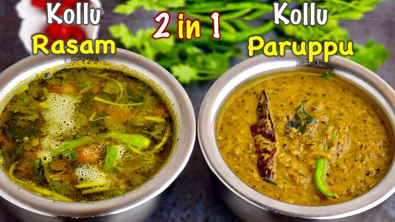 கொள்ளு பருப்பு - கொள்ளு ரசம் |  Kollu Paruppu | Kollu Rasam | Healthy | how to make kollu rasam