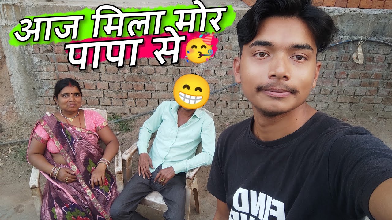 मोर पापा से मिला ❤️