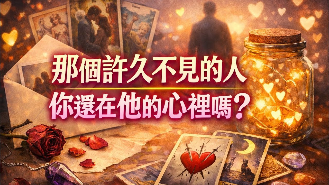 「伊娃靈占」✨「那個許久不見的人，你還在他的心裡嗎？」✨ #感情 #占卜#大眾占卜#分手斷聯#復合 