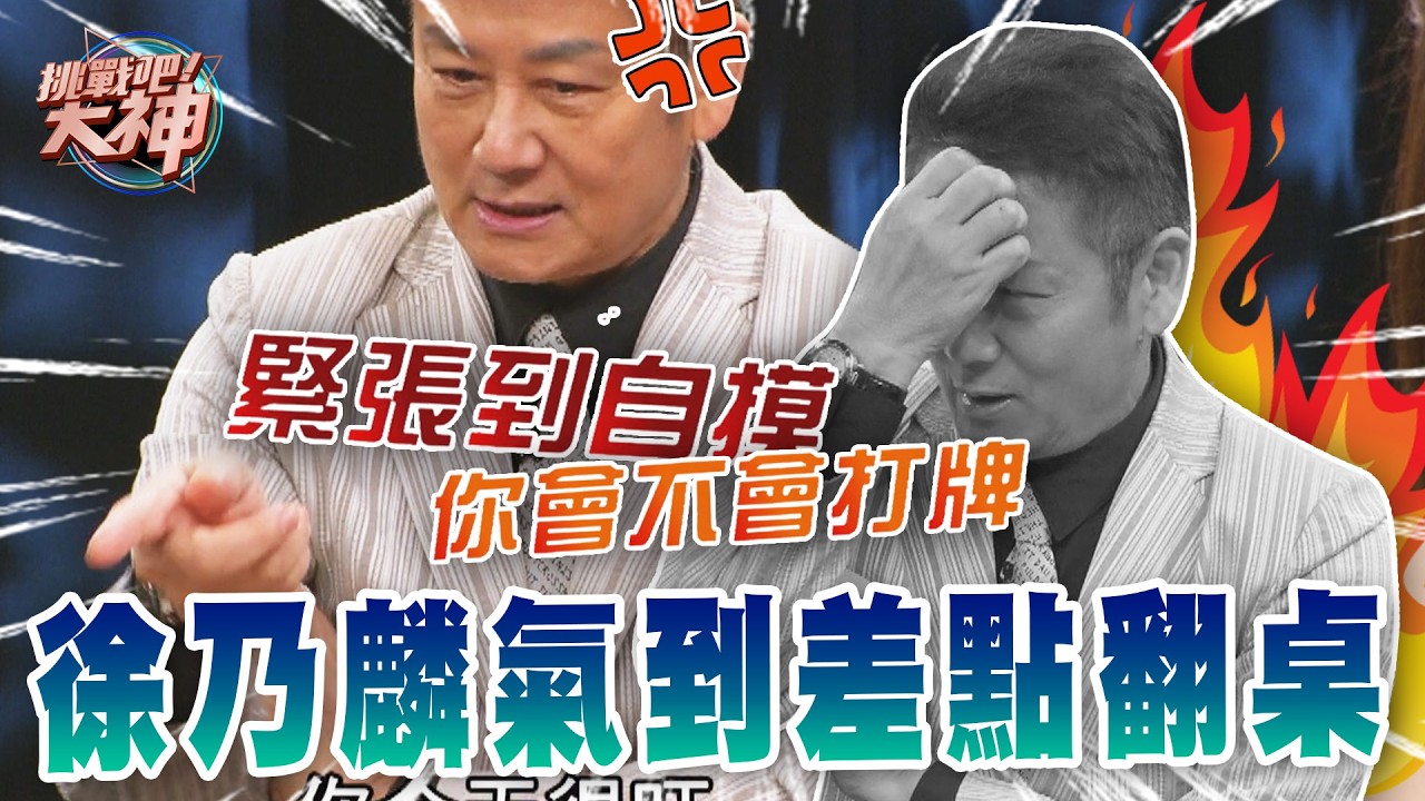 亂打竟然自摸！徐乃麟氣到差點翻桌｜挑戰吧大神【好能攝MaCatide&reg;Pro】