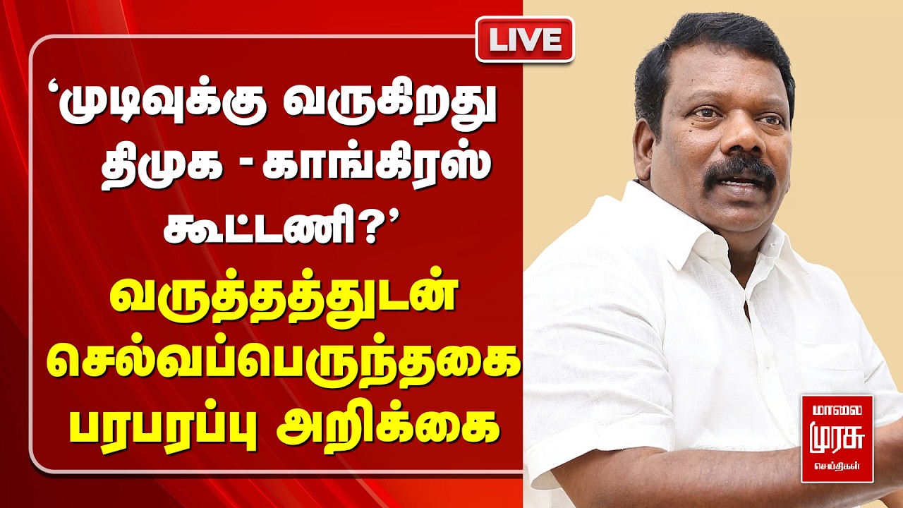 🔴LIVE | 'உடைந்தது DMK - Congress கூட்டணி?' | Selvaperunthagai பரபரப்பு | Stalin