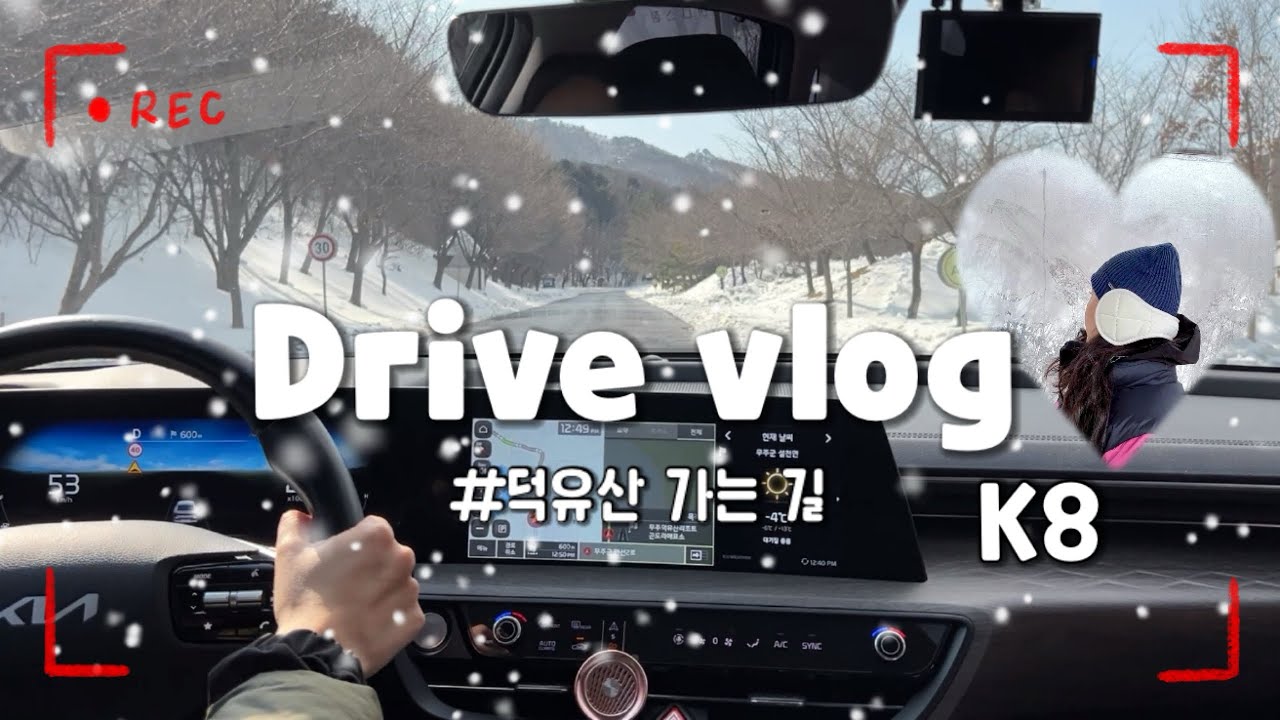 운전VLOG • 짝꿍 K8 운전하기 • 무주 덕유산🏔️ 눈꽃산행 • 새하얀 겨울왕국 (with 👰🏻‍♂️)