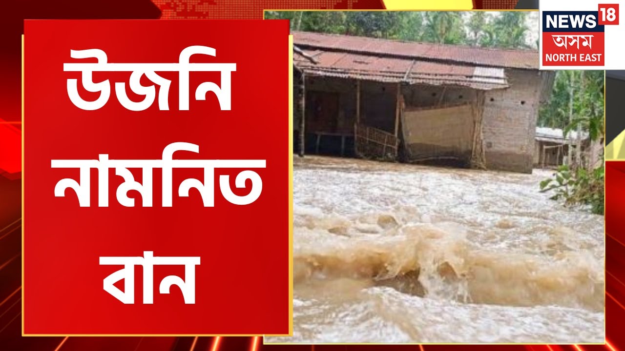 Assam Flood News : জলমগ্ন হৈ আছে ৰাজ্যৰ ১৪৪খন গাঁও | Flood News Today