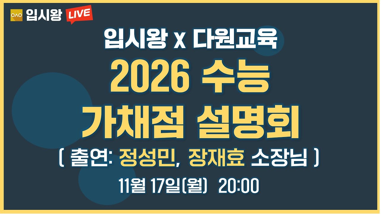 입시왕x다원교육 2026 수능 가채점 설명회 (출연: 정성민&장재효 소장님) [ 입시왕 LIVE ]