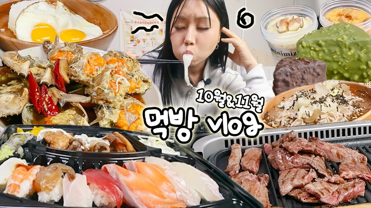 VLOG) 만취 초밥 먹방부터 아빠표 간장게장까지 일상 먹방 브이로그😋 냉모밀 인생한우+쌈장게장 벽돌케이크 etc. mukbang