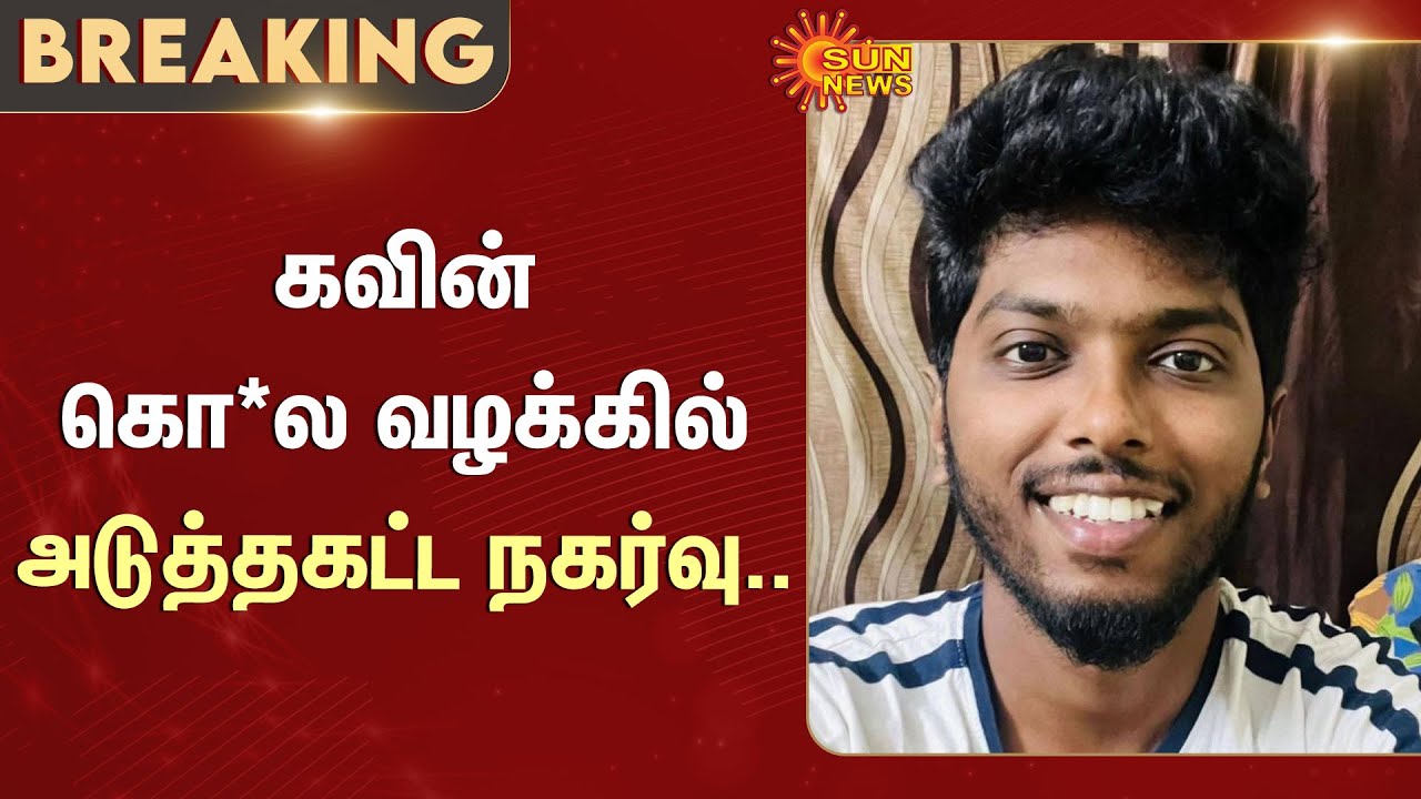 Nellai Kavin Case Latest Update | CBCID Move | Charge sheet | Sun News