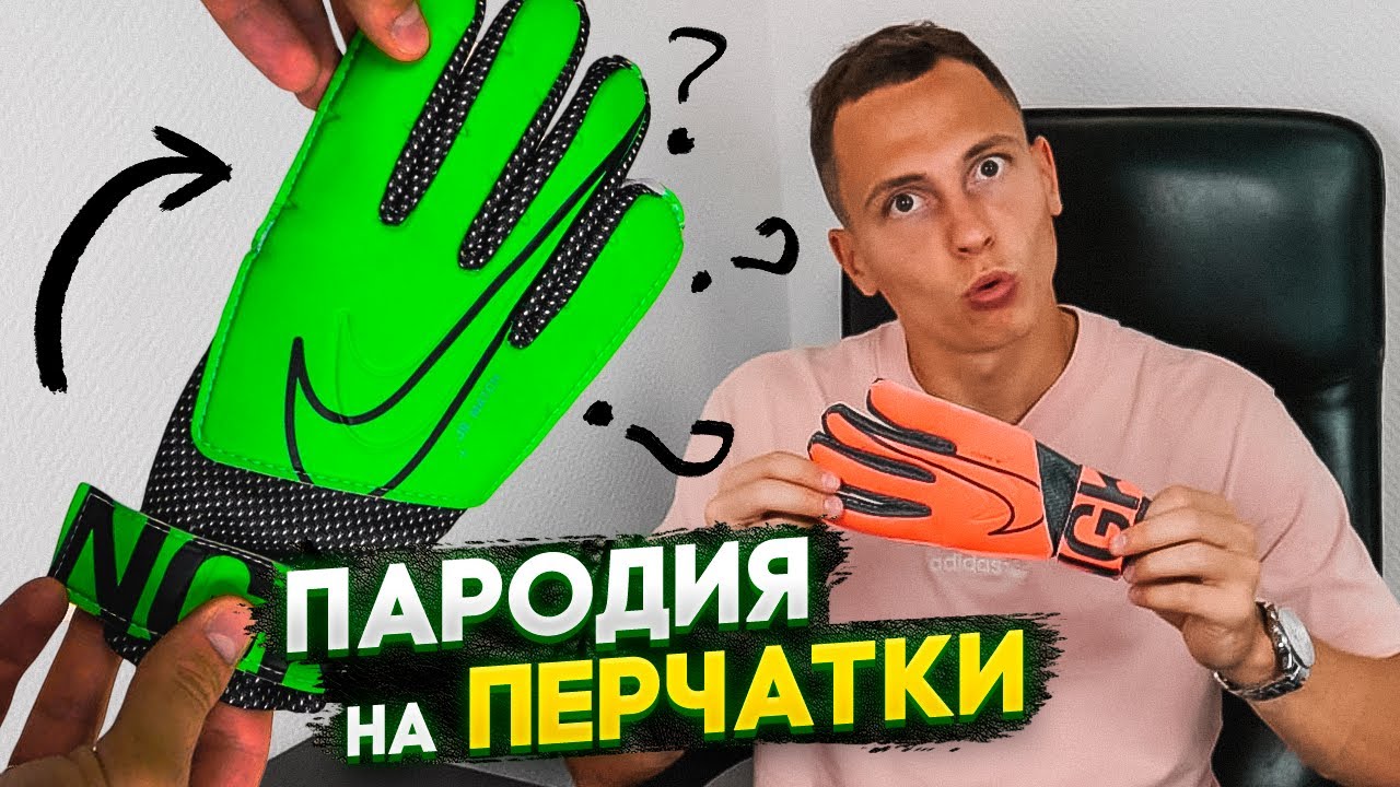 ПОЧЕМУ НЕЛЬЗЯ ПОКУПАТЬ ПЕРЧАТКИ ЗА 1000 ₽ || NIKE GK MATCH