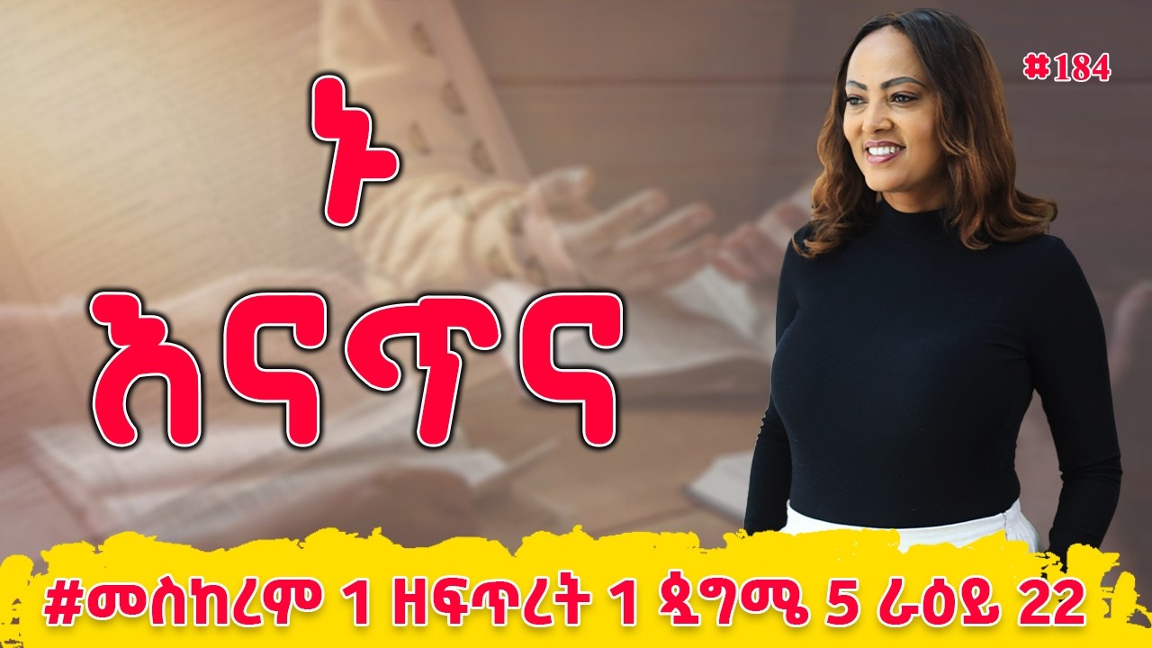 ኑ እናጥና! | መዝሙረ ዳዊት  119  | #መስከረም 1 ዘፍጥረት 1 ጷግሜ 5 ራዕይ 22 | #Nikodimos Show - Tigist Ejigu