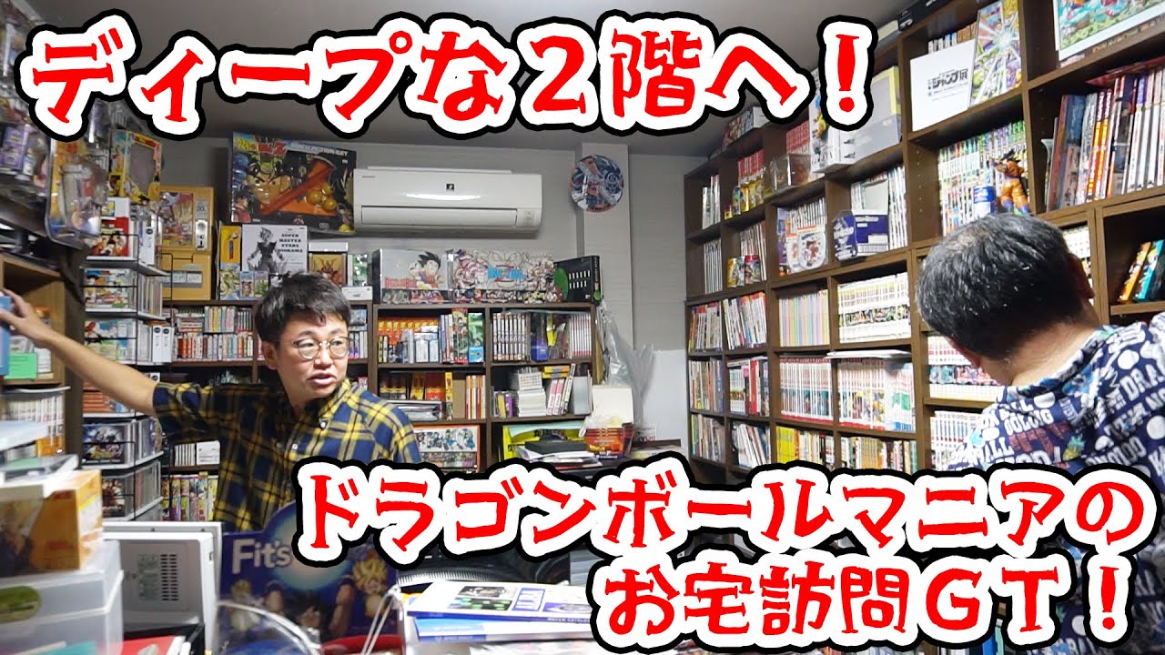 さらにディープな２階へ！ドラゴンボールマニアのお宅訪問ＧＴ！