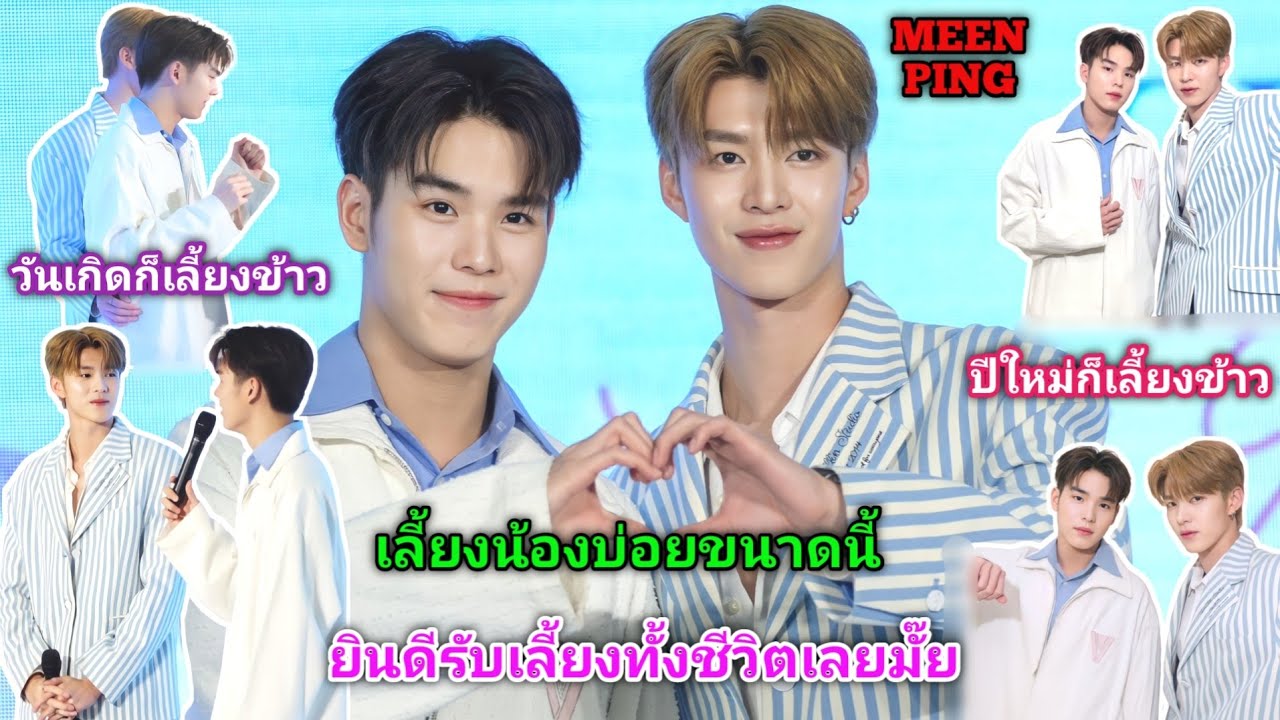 ความบันเทิงฉบับติ่ง EP561.ขยี้โมเม้นต์ของมีนปิงในงานของ Destiny Clinic [07.01.2024]