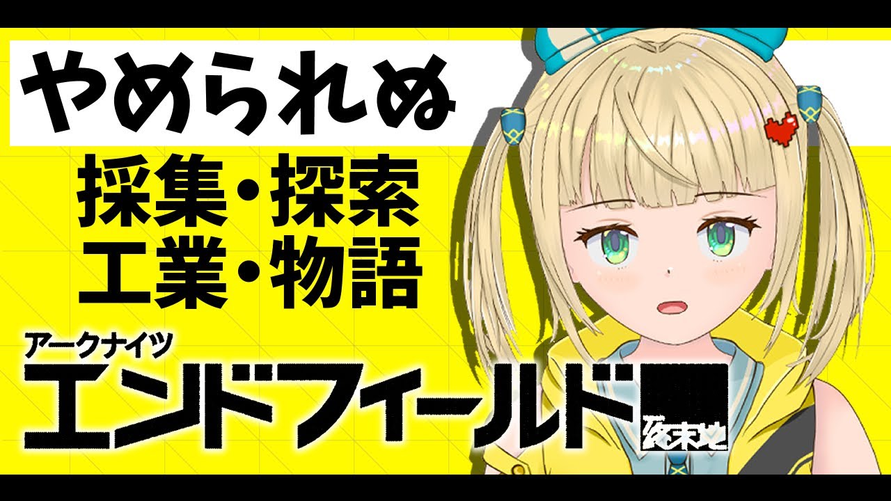 エンドフィールドがやめられない！【#アークナイツエンドフィールド  】
