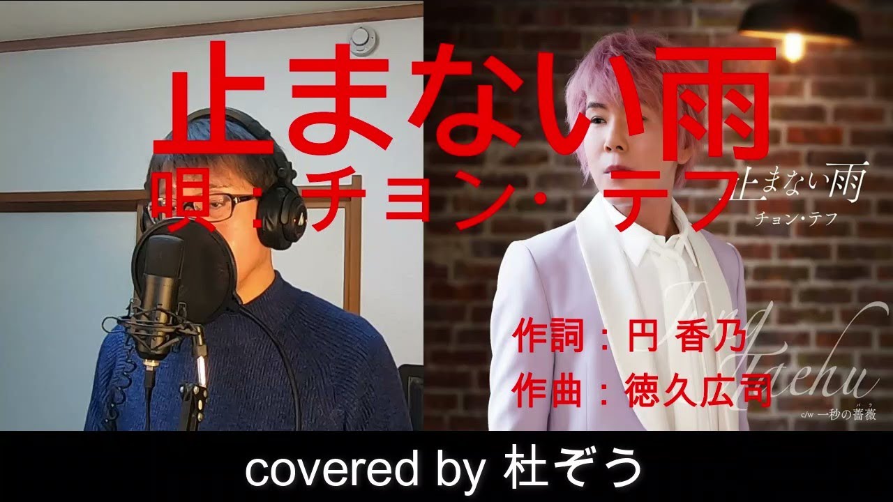 止まない雨 / チョン・テフ　杜ぞうカバー（原曲キー・歌詞付）2023年1月4日発売！