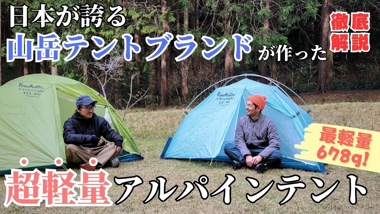 【超軽量】山岳テントで有名なあの老舗ブランドから超軽量アルパインテントがリリース！