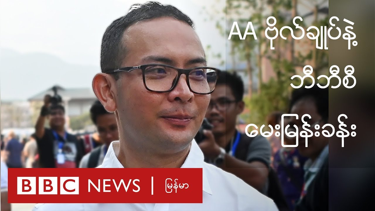 ရခိုင်စစ်မီး ဘာကြောင့် ကြီးထွားလာသလဲ - အေအေ ဗိုလ်ချုပ်ထွန်းမြတ်နိုင်နဲ့ ဘီဘီစီ မေးမြန်းခန်း
