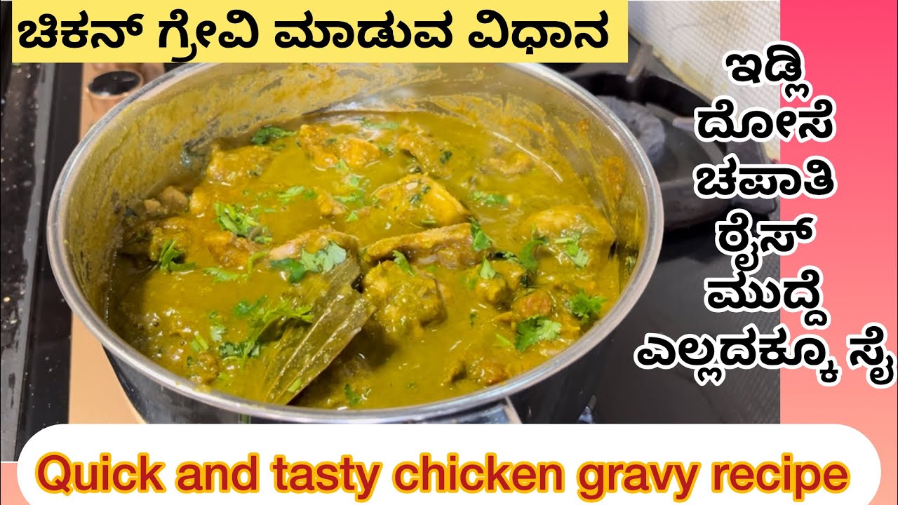 ಒಮ್ಮೆ ತಿಂದರೆ ಮತ್ತೆ ತಿನ್ಬೇಕು ಅನ್ನಿಸುವ ಚಿಕನ್ ಗ್ರೇವಿ 😍// Tasty chicken gravy recipe 