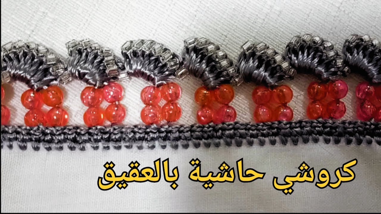 كروشي حاشية بالعقيق✂كروشي زيف حياتي✂كروشي جلابة وقفطان✂Crochet lace