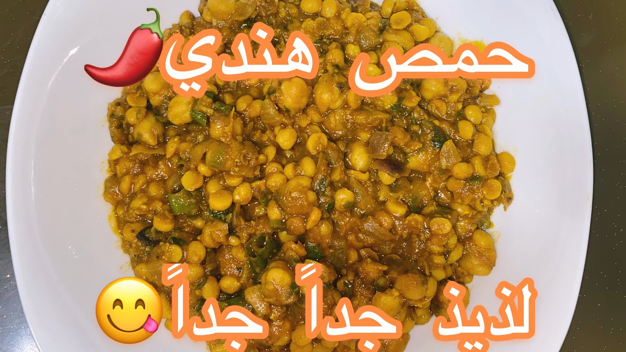 حمص هندي لذيذ جداً جداً 🌶😋استخدمت نوعين حمص في الوصفه.. الذ من حمص المطاعم👌🏻جربوها