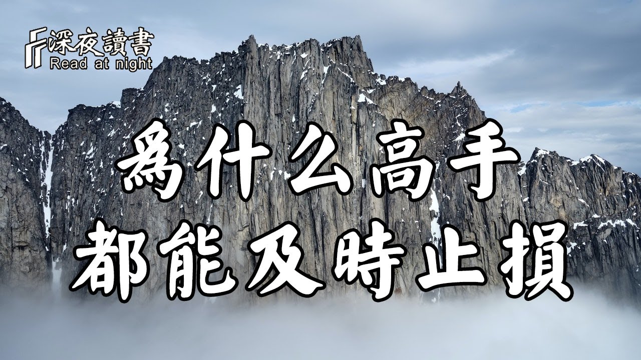 經濟學上有個詞叫及時止損，那為什麼高手都能及時止損呢？原因出在這裏【深夜讀書】