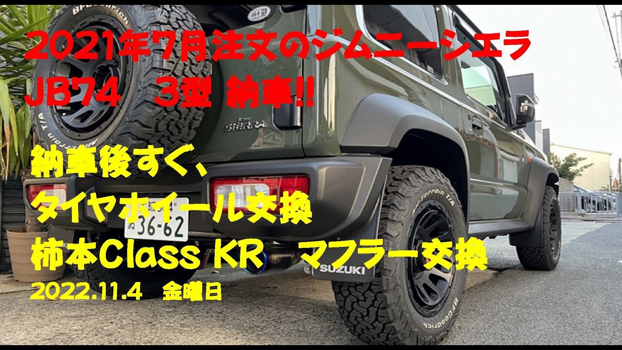 2021年7月注文のジムニーシエラJB74 3型 納車!!納車後すぐ、タイヤホイール交換柿本Class KR マフラー交換2022 11 4金曜日