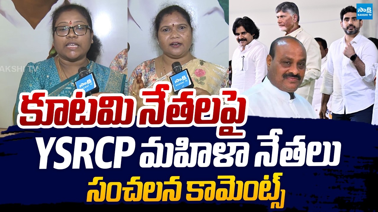 YSRCP Women Leaders Sensational Comments on Kutami Govt Over Mulapeta Port | @SakshiTVLIVE