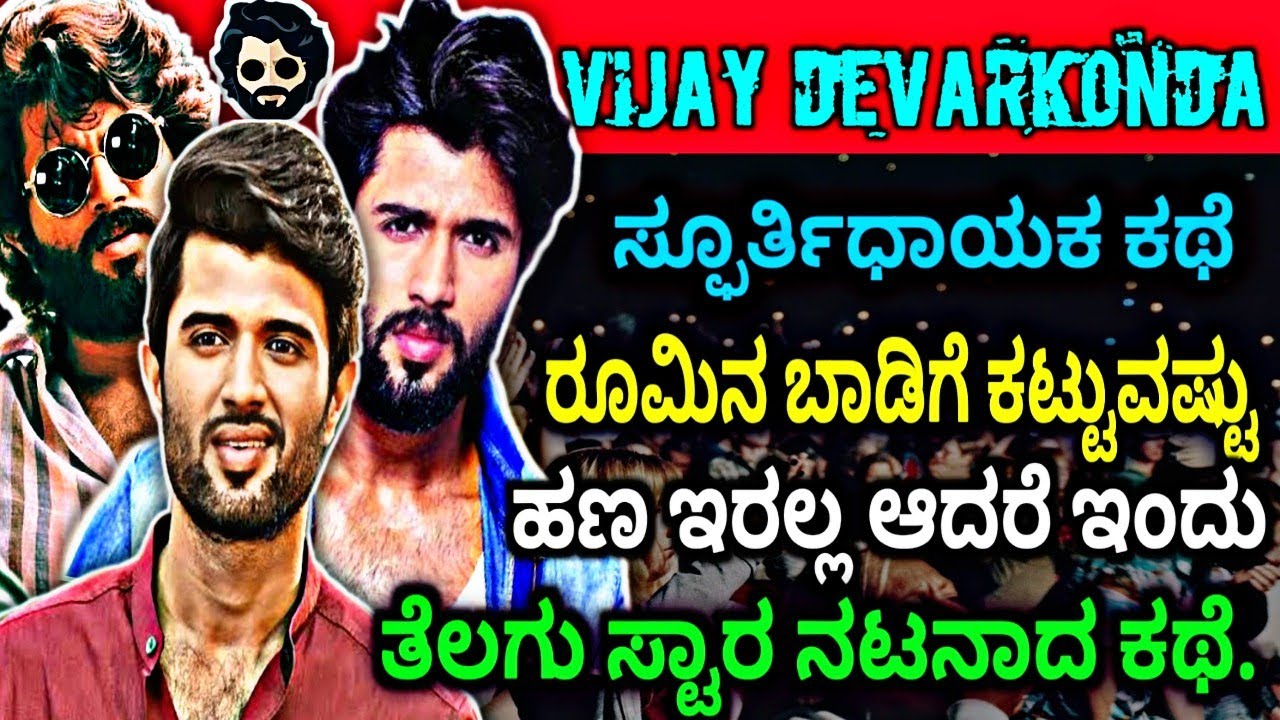 Vijay Devarakonda Biography in Kannada|Vijay Devarakonda Unknown Facts|Arjun Reddy|Lifestyle.