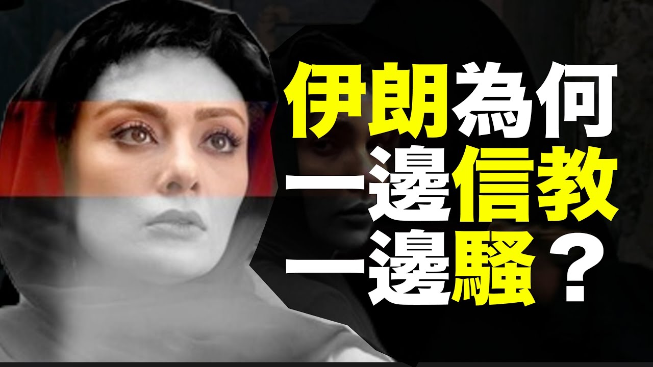 伊朗为什么一边信教，一边骚？20分钟讲透伊朗性管控悖论