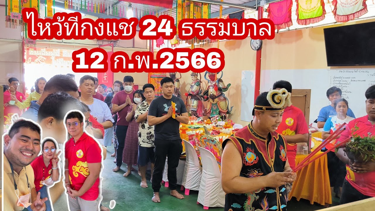 24 ธรรมบาล ศาลเจ้าพ่อไต่เสี่ยฮุกโจ้ว เสี่ยเต๋าตึ้ง สมุทรสาคร หน้า วพ. : EP.196ไปดีมาดี1928