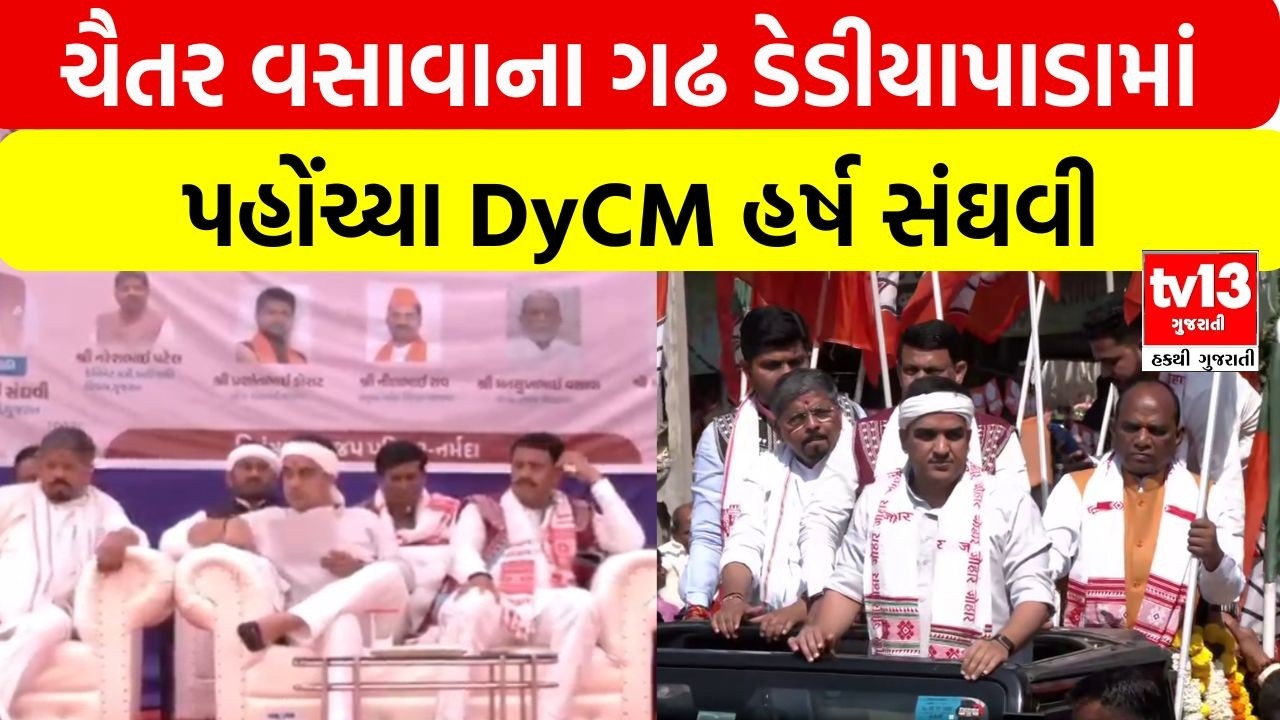 ચૈતર વસાવાના ગઢ ડેડીયાપાડામાં પહોંચ્યા DyCM હર્ષ સંઘવી | tv13 gujarati
