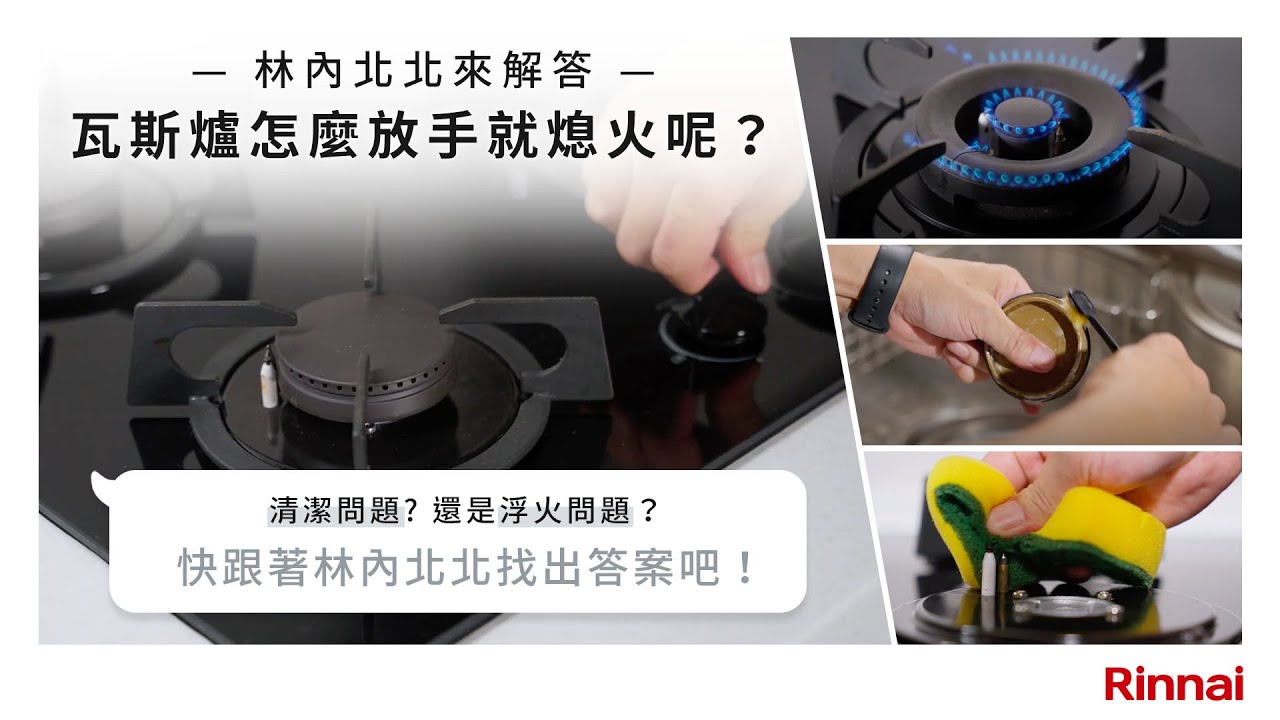 林內北北來解答：瓦斯爐放手即熄火