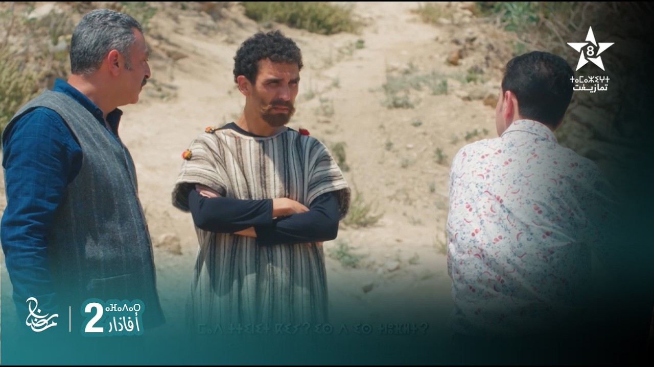 مسلسل أفاذار (الصبار) الموسم الثاني - مقطع | ⴰⴼⴰⴷⴰⵔ 2 | AFADAR S2 - EXTRAIT
