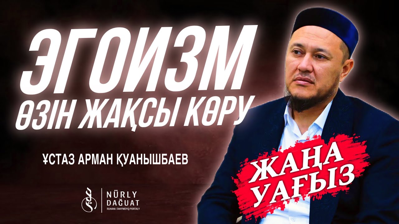 ЭГОИЗМ, ӨЗІН ЖАҚСЫ КӨРУ / Ұстаз Арман Қуанышбаев