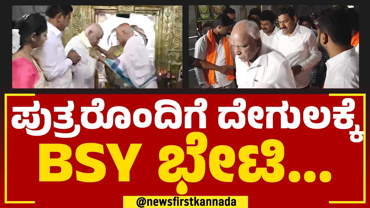 BS Yediyurappa : ಪುತ್ರರೊಂದಿಗೆ ದೇಗುಲಕ್ಕೆ ಬಿಎಸ್ ವೈ ಭೇಟಿ | BY Vijayendra | BY Raghavendra | NewsFirst