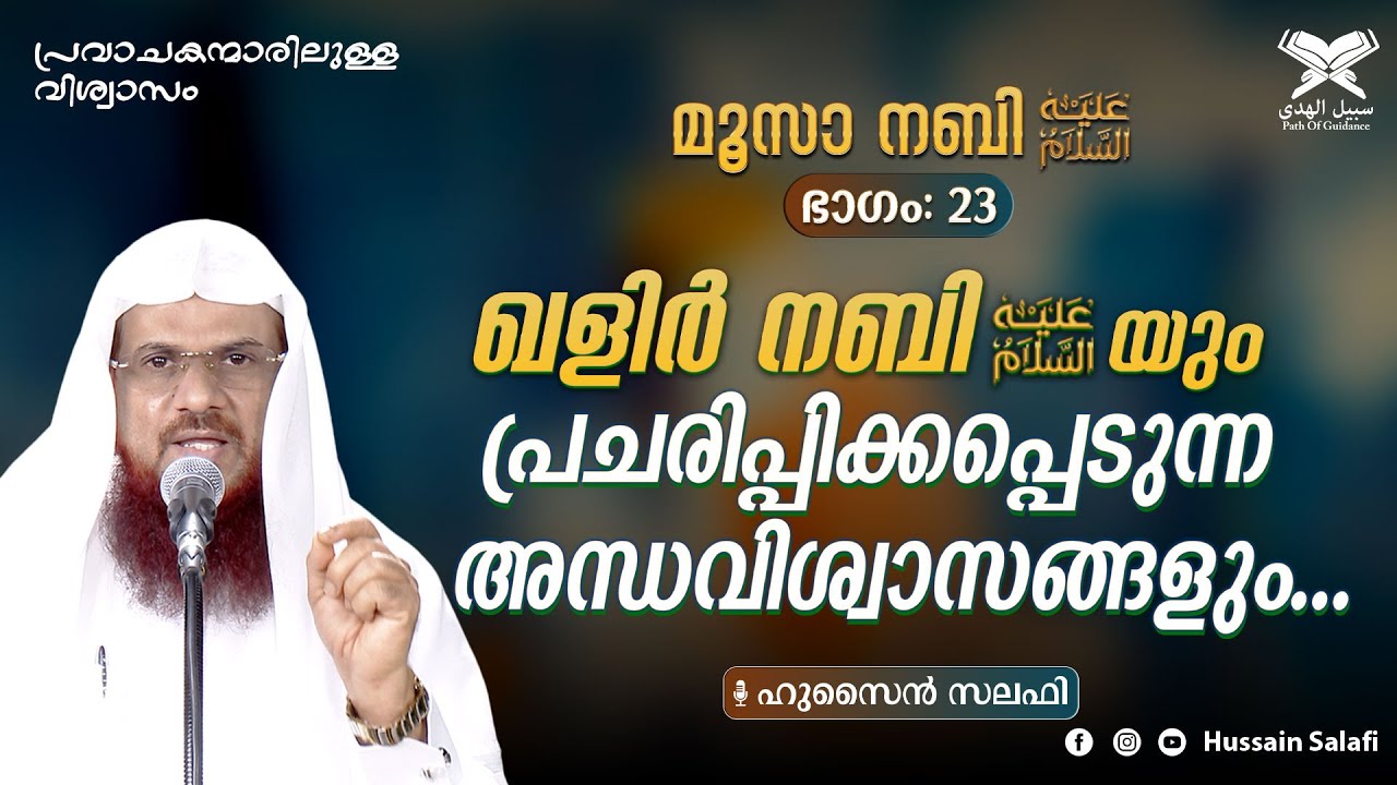 ഖളിർ നബി (അ)യും പ്രചരിപ്പിക്കപ്പെടുന്ന അന്ധവിശ്വാസങ്ങളും... | മൂസാ നബി (അ) ഭാഗം-23 | Hussain Salafi
