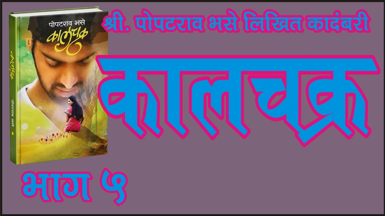 कालचक्र | भाग -५| पोपटराव भसे कादंबरी | deepak rege | marathi kadambari vachan |