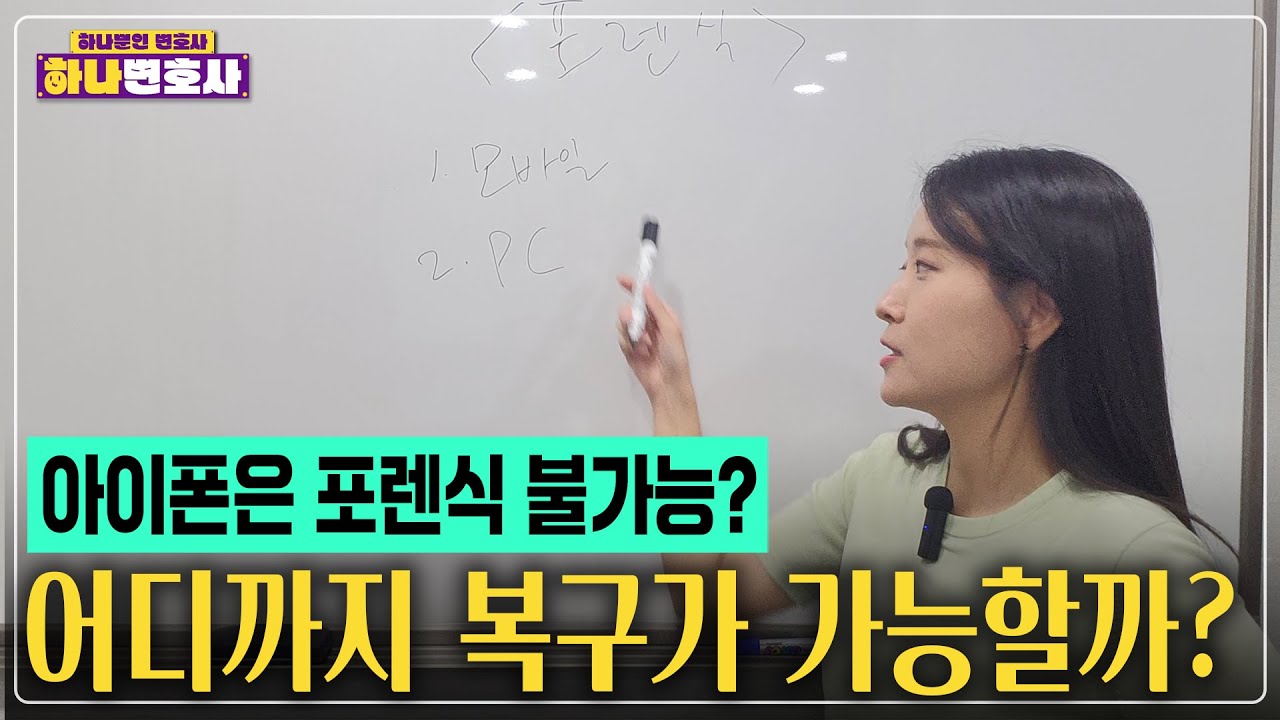 아이폰은 포렌식 불가능? 모바일 포렌식의 모든 것!