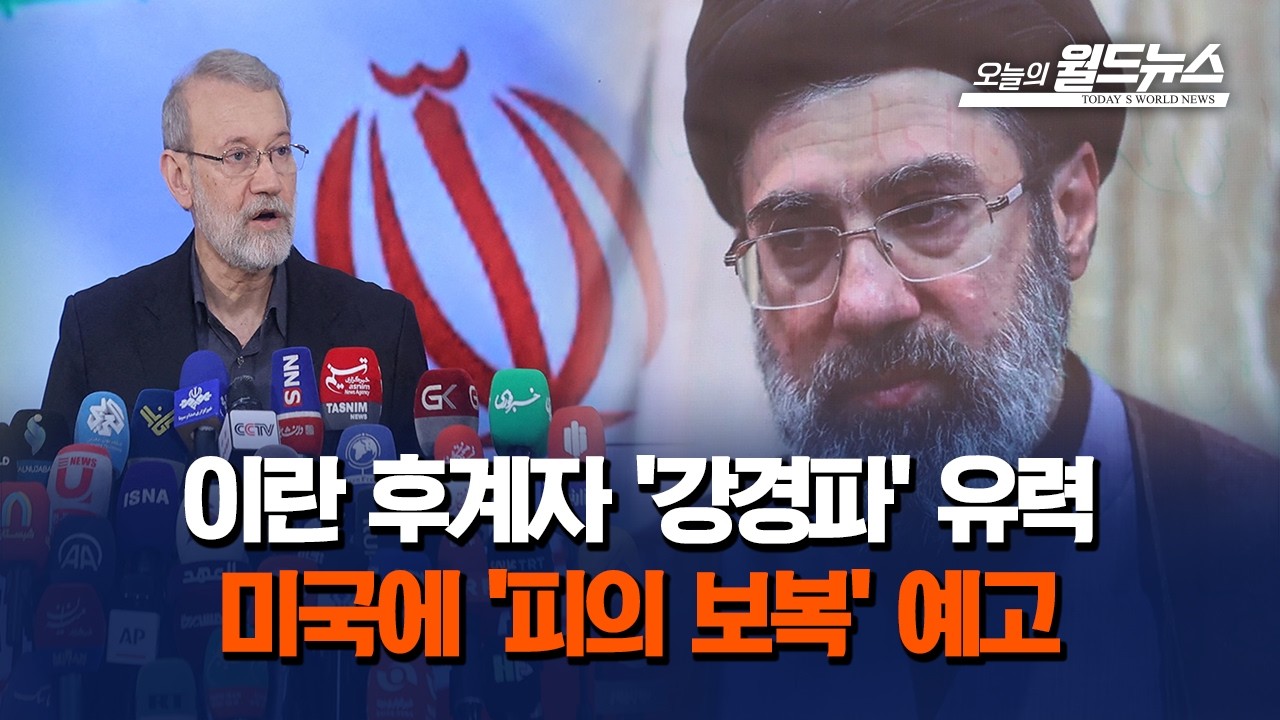 이란 하메네이 후계자… 항전 의지 불태우는 강경파들