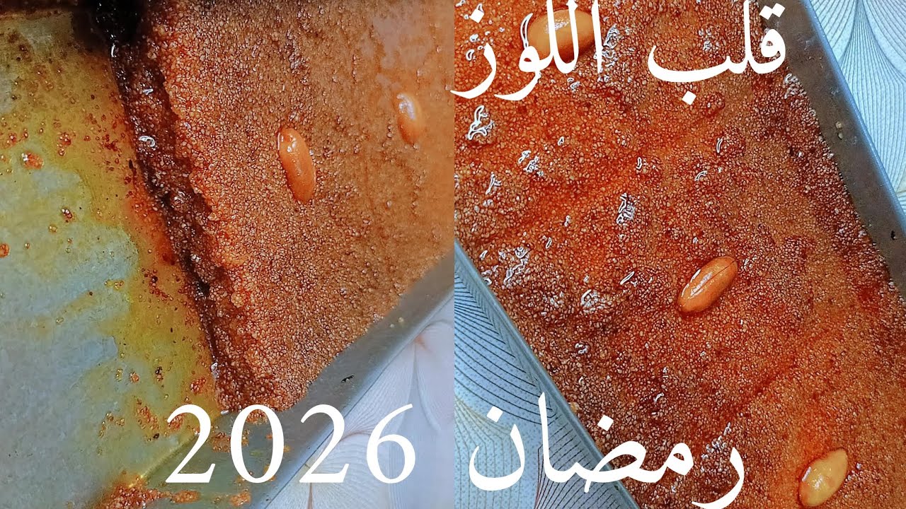 قلب اللوز فالمول الاسطوري #رمضان 2026جربت وصفة المحلات… والنتيجة صادمة!