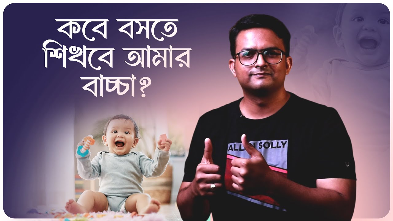 বাচ্চা এখনো বসতে পারছে না? জানুন কবে ও কীভাবে বসা শেখে শিশু | Baby Sitting Milestone