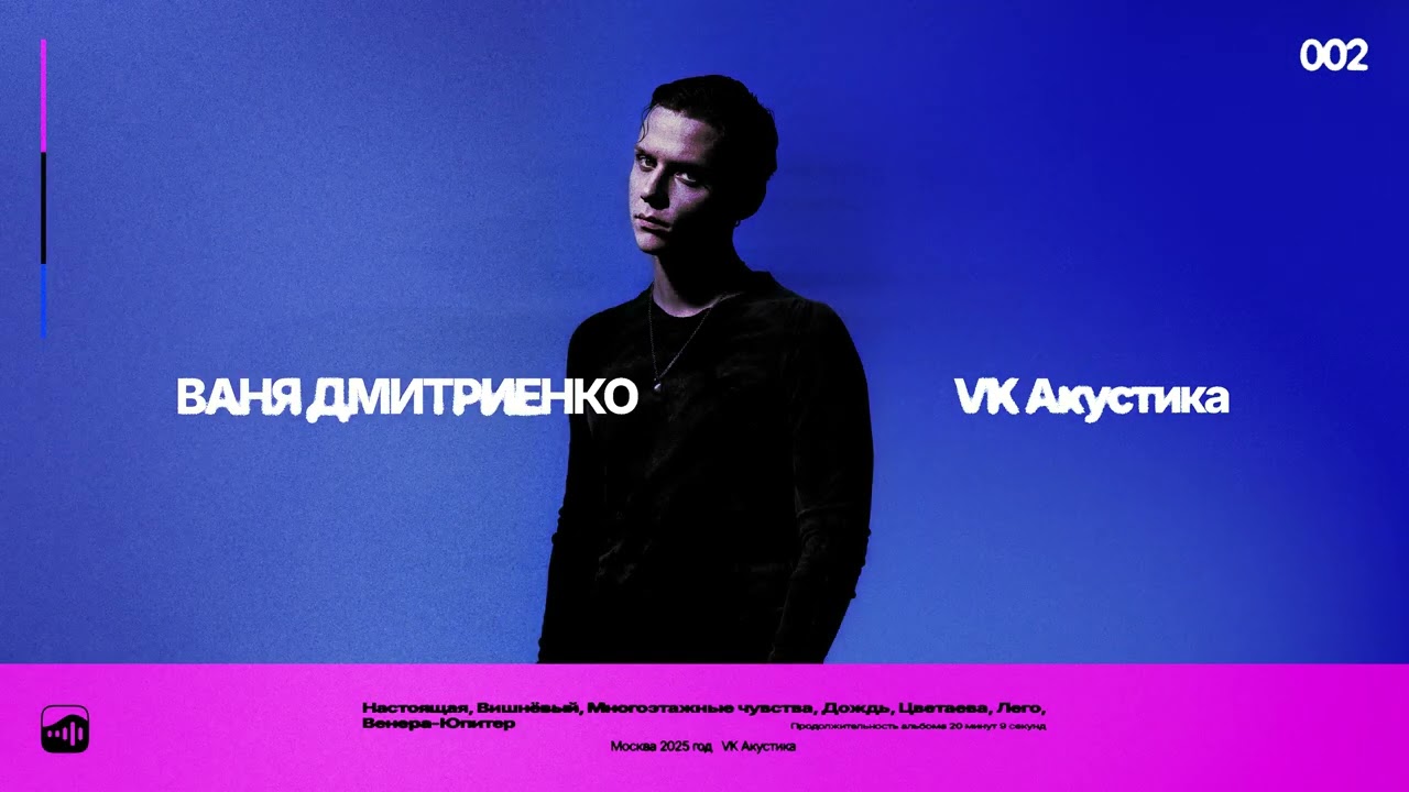 Ваня Дмитриенко - Вишнёвый (Acoustic Version)