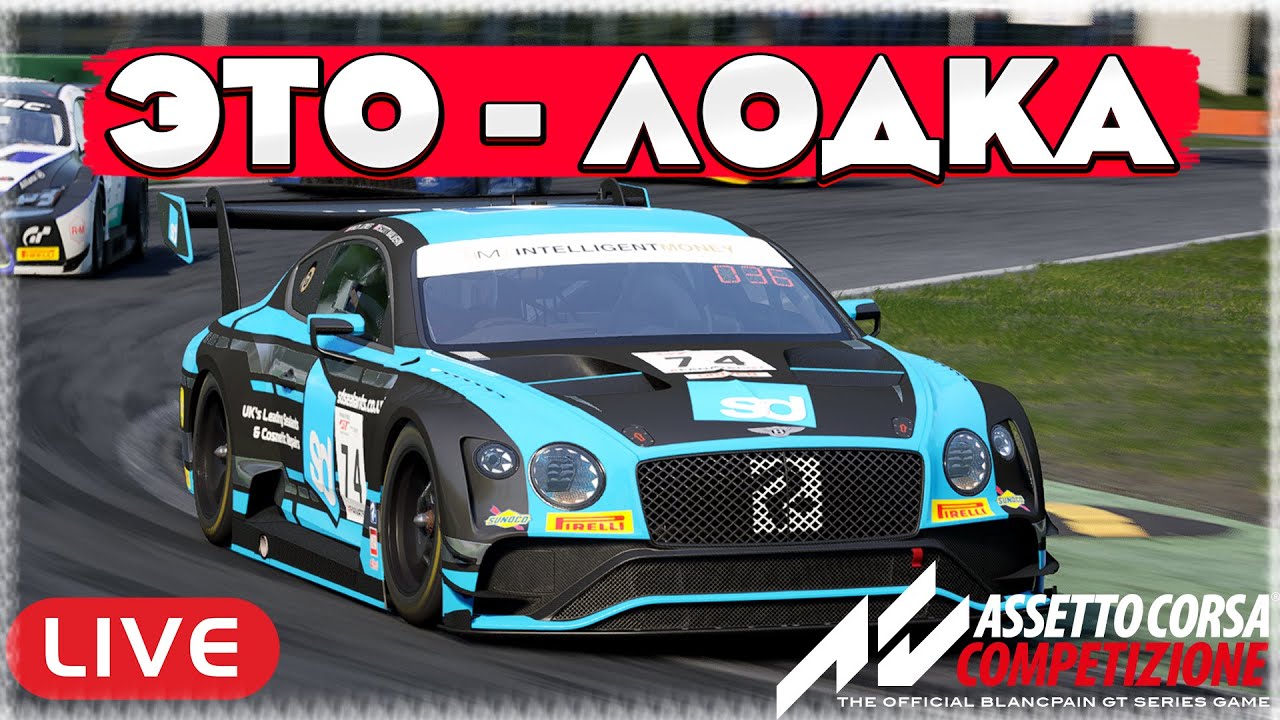 100 МИНУТ СУЗУКИ НА БРИТАНСКОЙ ЛОДКЕ. Assetto Corsa Competizione