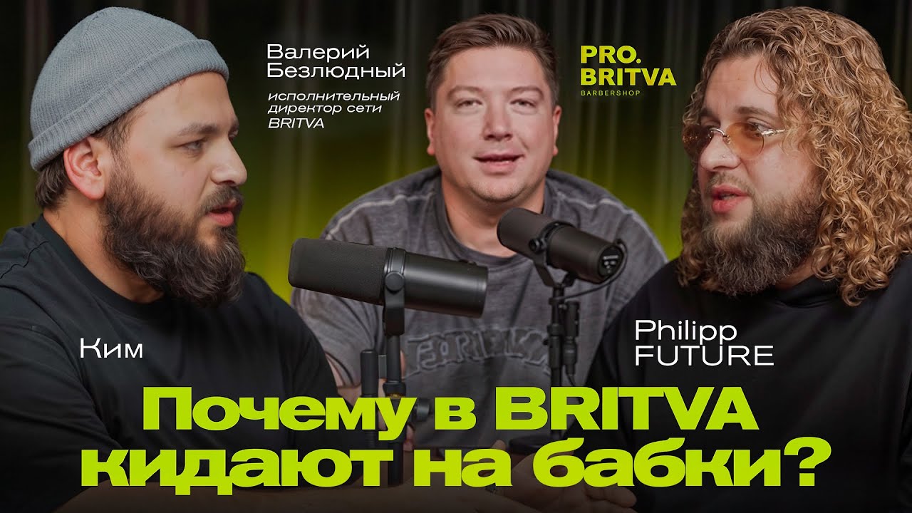 Почему в BRITVA кидают на бабки?