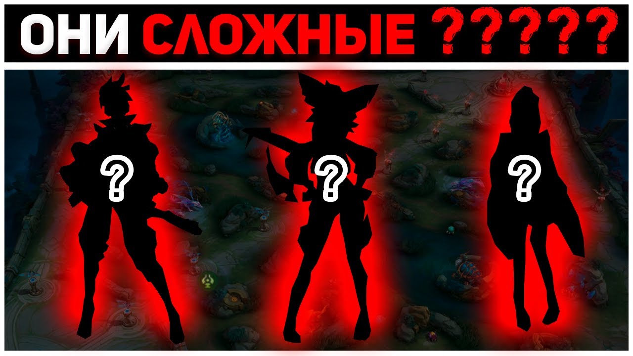 САМЫЕ СЛОЖНЫЕ ГЕРОИ ПО МНЕНИЮ MOBILE LEGENDS МОБАЙЛ ЛЕГЕНД