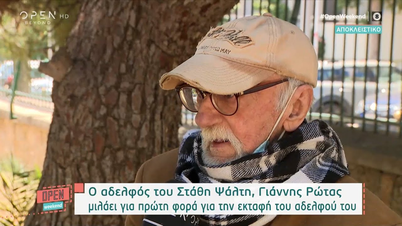 Ο αδερφός του Στάθη Ψάλτη, Γιάννης Ρώτας μιλάει για την εκταφή του αδερφού του | OPEN TV