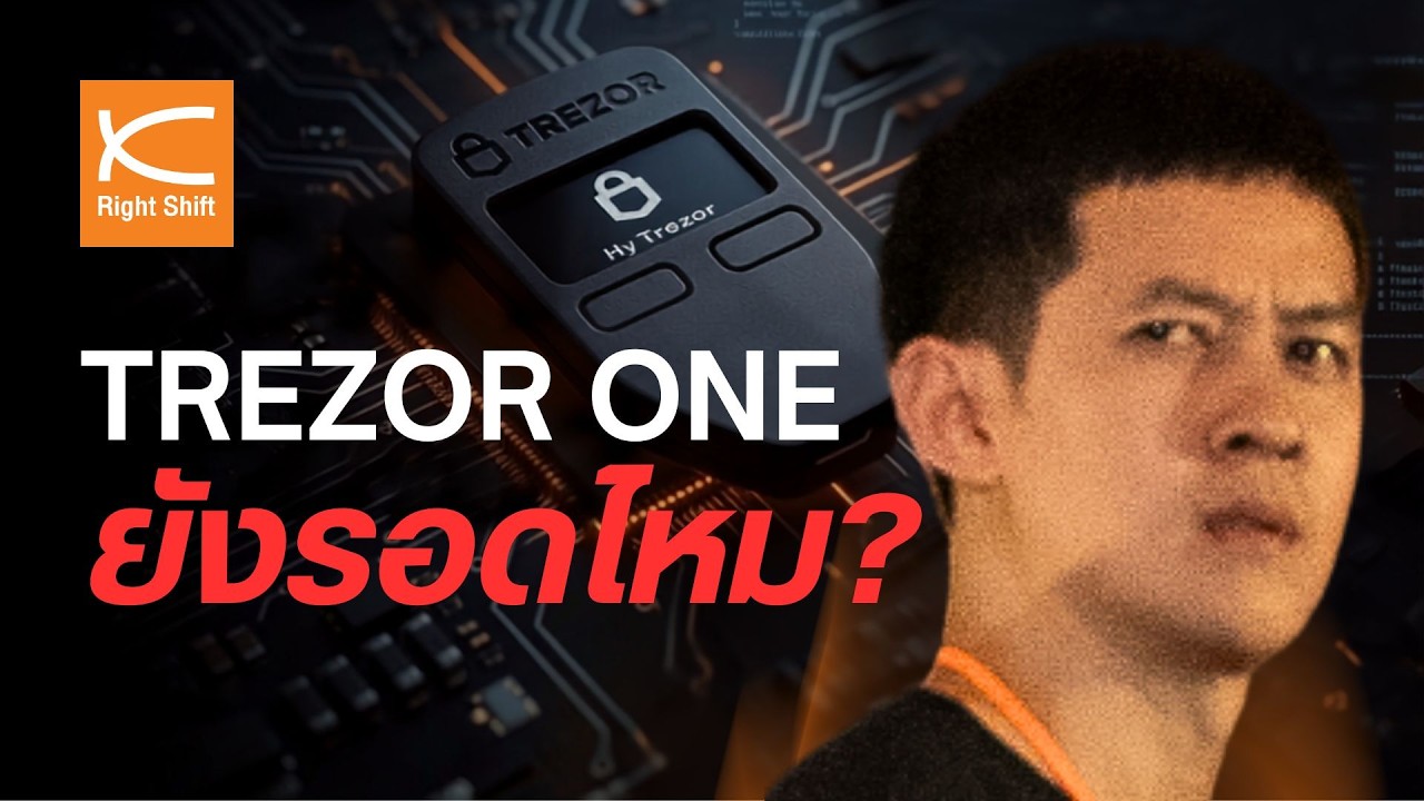 เจาะลึก Trezor Model One ยังปลอดภัยอยู่