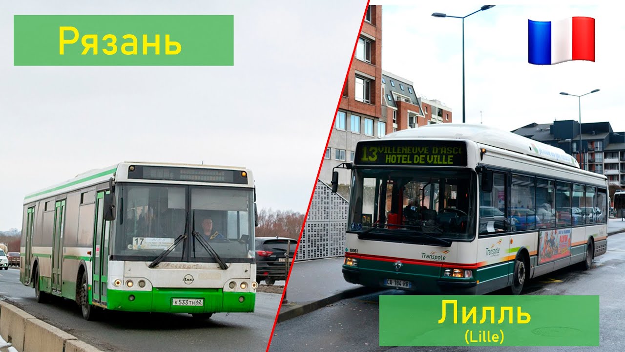 Сравнение общественного транспорта Рязани и Лилля (Франция) (СОТ З-1)